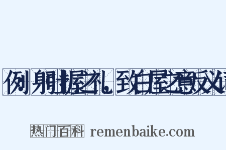 例：躬吐握之礼，致白屋之意反义词是什么意思的图片